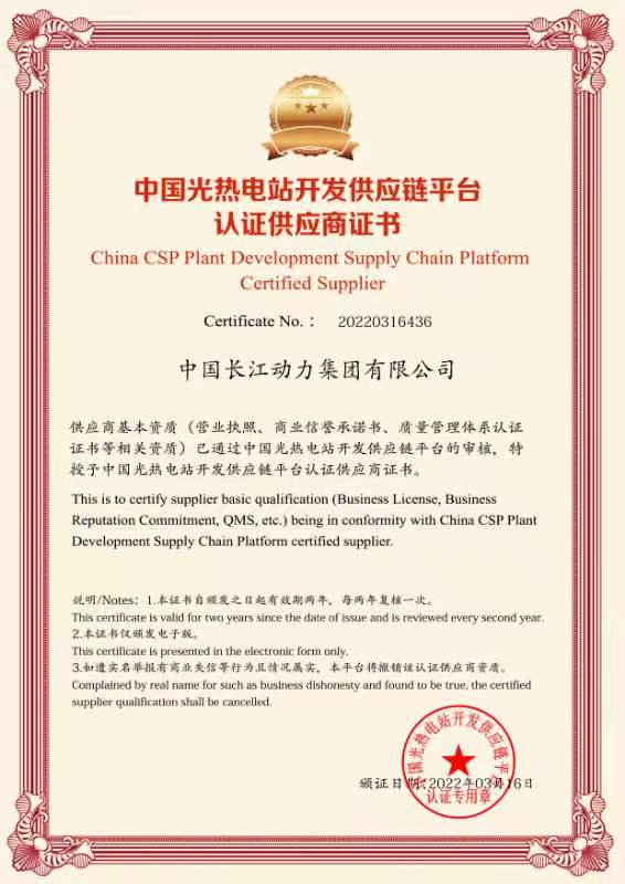 1672193847104550.jpg 中国光热电站开发供应链平台认证供应商证书.jpg
